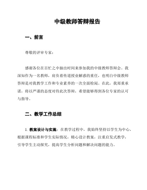 中级教师答辩报告