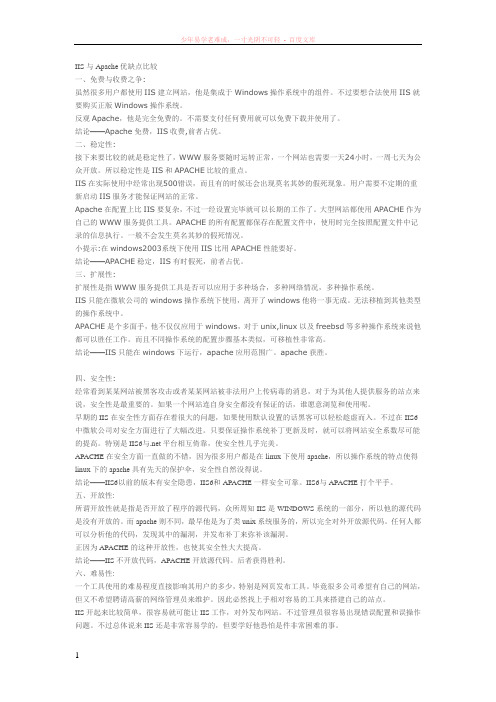 iis与apache优缺点比较