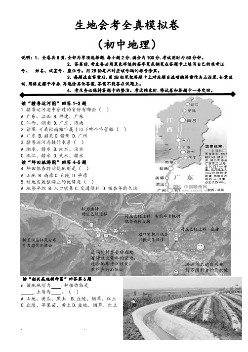 生地会考全真模拟卷(初中地理)