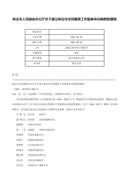 保定市人民政府办公厅关于建立保定市全民健身工作联席会议制度的通知-[2011]保市府办202号