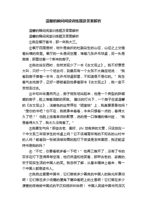 温馨的瞬间阅读训练题及答案解析