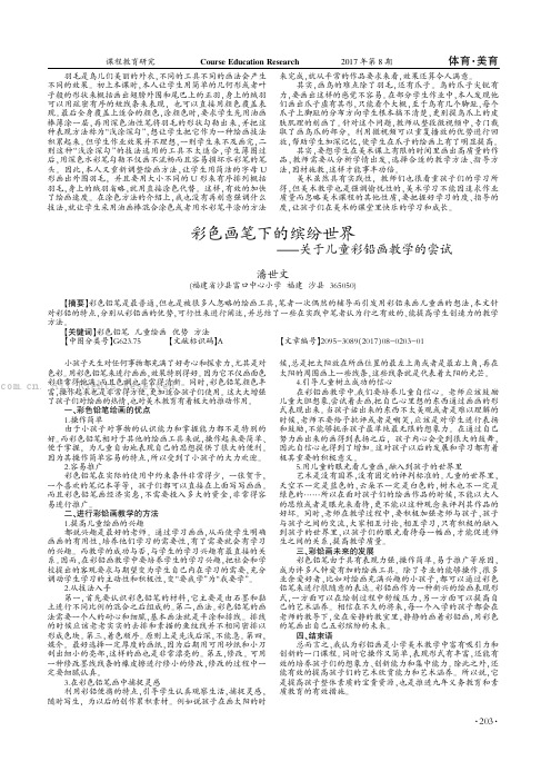 彩色画笔下的缤纷世界——关于儿童彩铅画教学的尝试