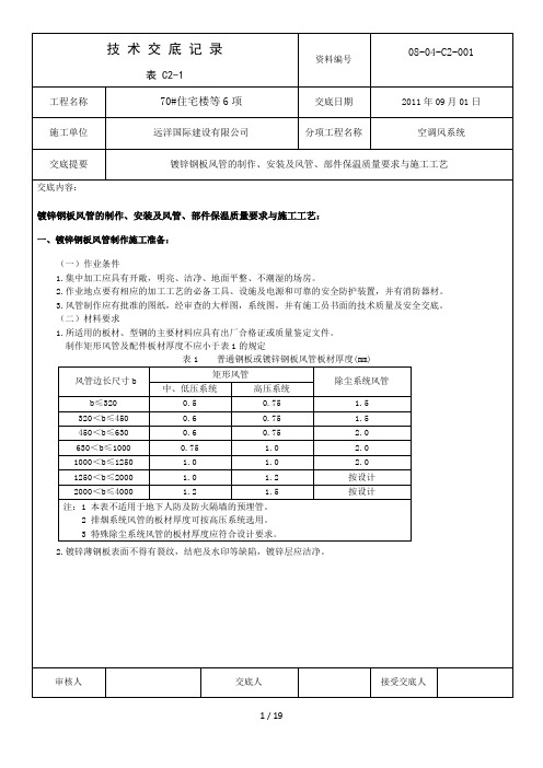 镀锌钢板风管的制作、安装及风管、部件保温质量要求与施工工艺