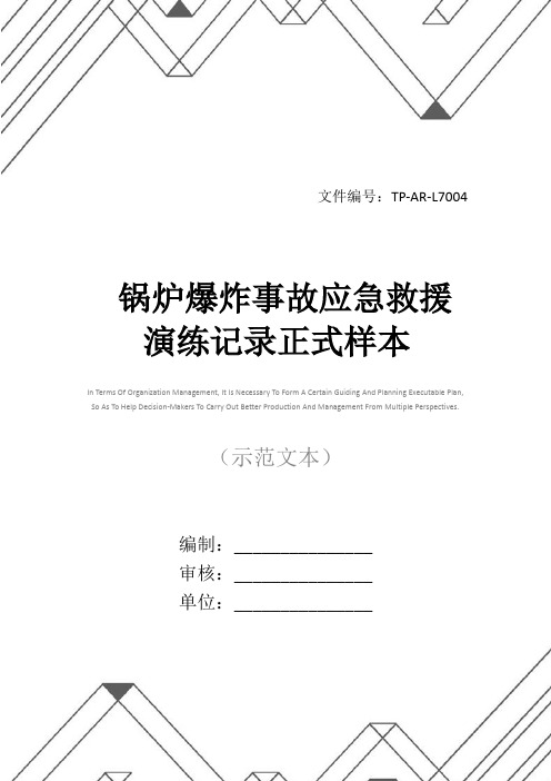 锅炉爆炸事故应急救援演练记录正式样本