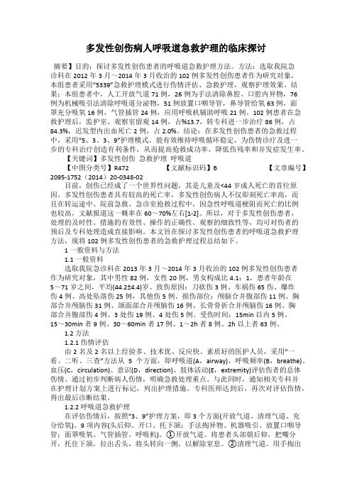 多发性创伤病人呼吸道急救护理的临床探讨