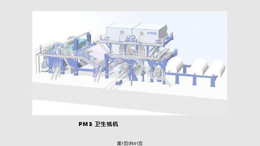 纸机工艺流程PPT课件