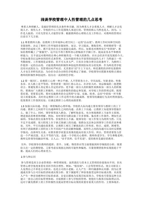 浅谈学校管理中人性管理的几点思考