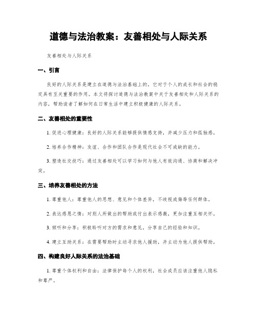 道德与法治教案：友善相处与人际关系