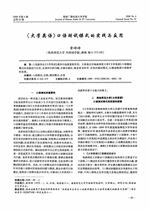 《大学英语》口语测试模式的实践与反思