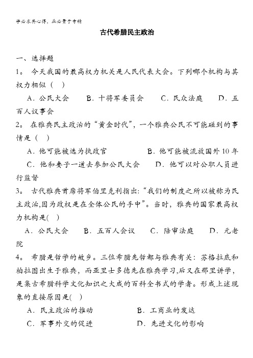 高三历史总复习之古代希腊民主政治