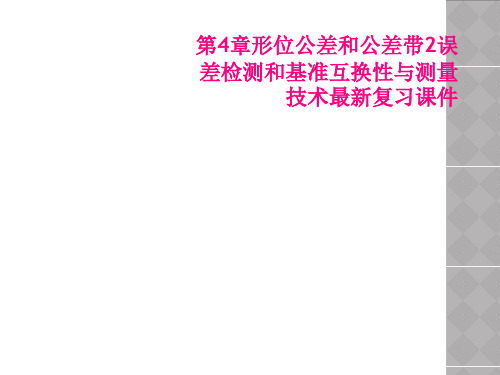 第4章形位公差和公差带2误差检测和基准互换性与测量技术最新复习课件