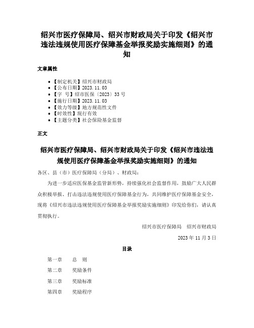 绍兴市医疗保障局、绍兴市财政局关于印发《绍兴市违法违规使用医疗保障基金举报奖励实施细则》的通知