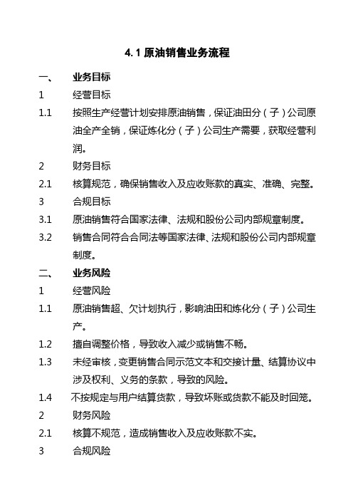 石油化工有限公司内部控制手册第部分业务流程B,原油销售业务流程制度范本格式