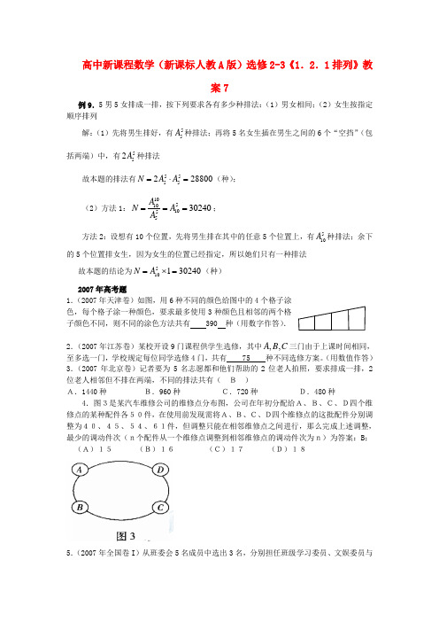 (新课程)高中数学1.2.1排列教案7 新人教A版选修2-3