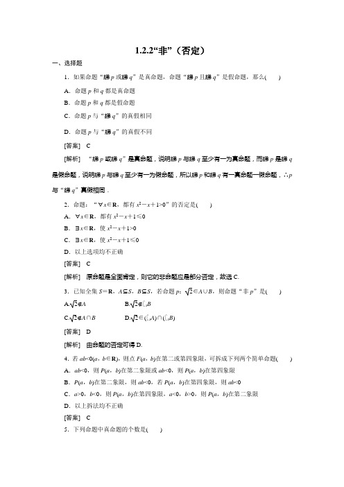 高二数学(人教B版)选修2-1全册同步练习：1-2-2“非”(否定)