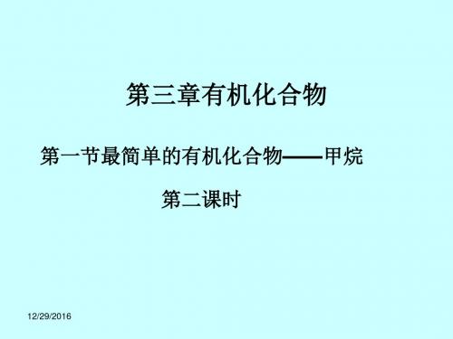 人教版高中化学必修二课件3.1.2《最简单的有机化合物——甲烷》(新)