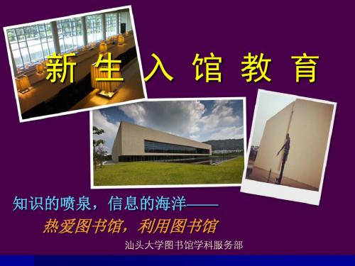 汕头大学新生入馆教育