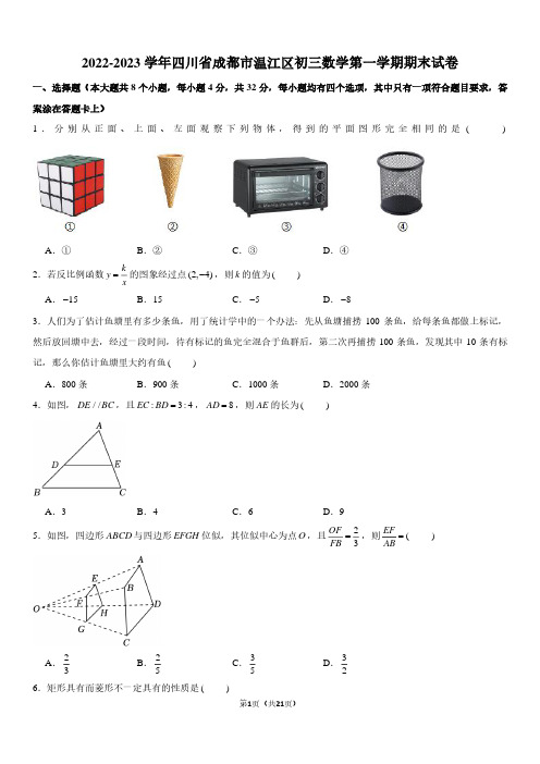 2022-2023学年四川省成都市温江区九年级上学期期末数学试卷及参考答案