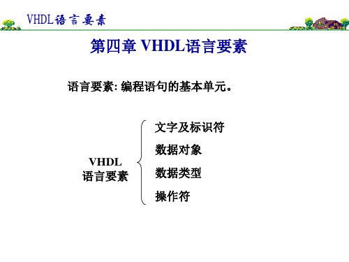 VHDL语言要素