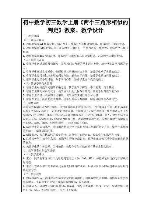 初中数学初三数学上册《两个三角形相似的判定》教案、教学设计