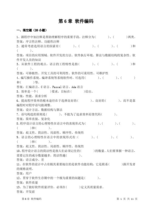 第6章软件编码一、填空题(20小题)1、源程序中加注释是帮助理解程序