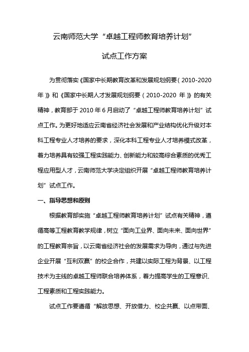 云南师范大学卓越工程师教育培养计划