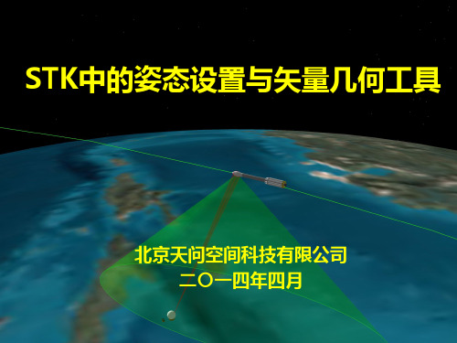 STK中的姿态设置与应用