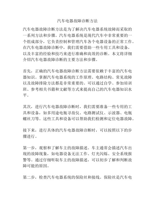 汽车电器故障诊断方法