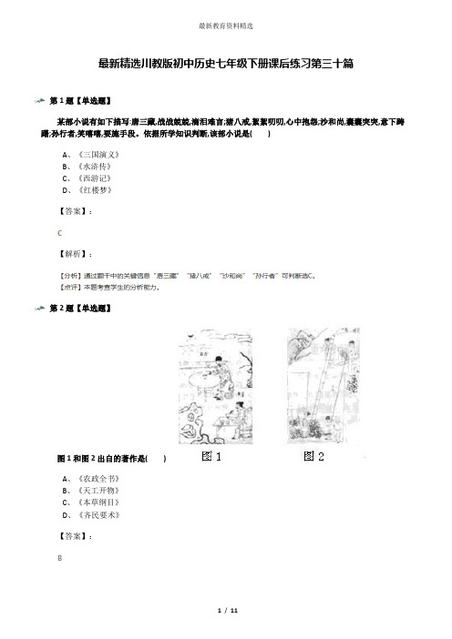 最新精选川教版初中历史七年级下册课后练习第三十篇