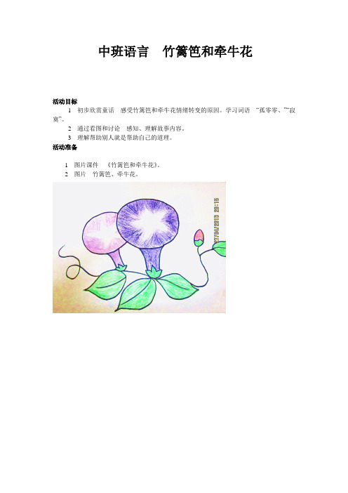 中班语言 竹篱笆与牵牛花