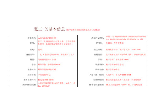 人员信息表(表9) 填报样式(仅供参考)