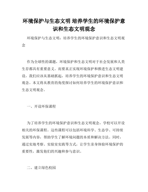 环境保护与生态文明 培养学生的环境保护意识和生态文明观念