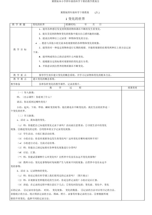 冀教版本小学四年级的科学下册的教学教案全