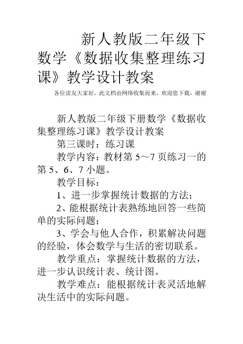 最新新人教版二年级下数学《数据收集整理练习课》教学设计教案教学文稿