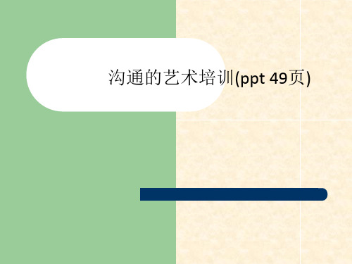 沟通的艺术培训(ppt 49页)