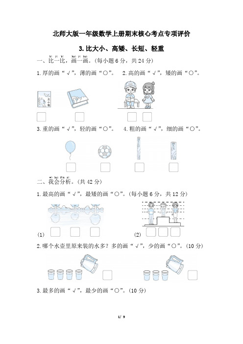 北师大版一年级数学上册期末比大小、高矮、长短、轻重