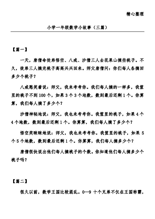 小学一年级数学小故事(三篇)