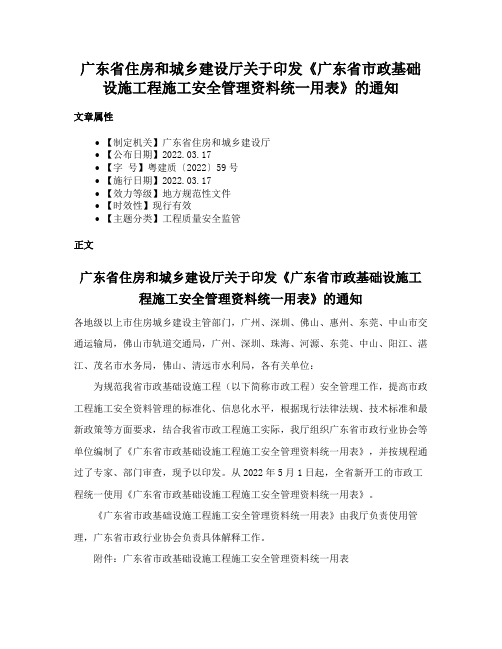 广东省住房和城乡建设厅关于印发《广东省市政基础设施工程施工安全管理资料统一用表》的通知