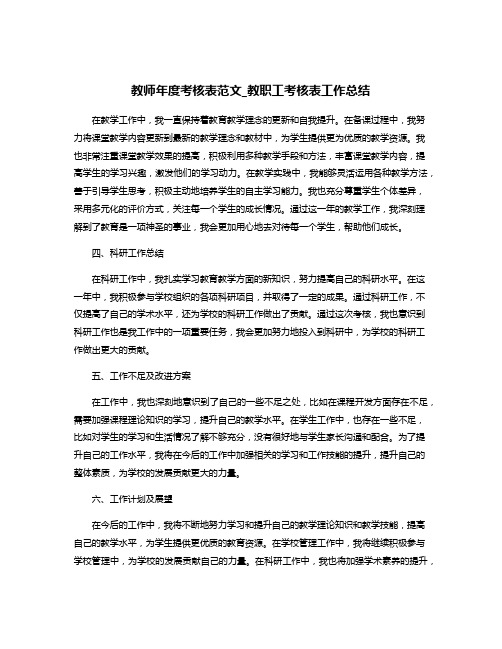 教师年度考核表范文_教职工考核表工作总结