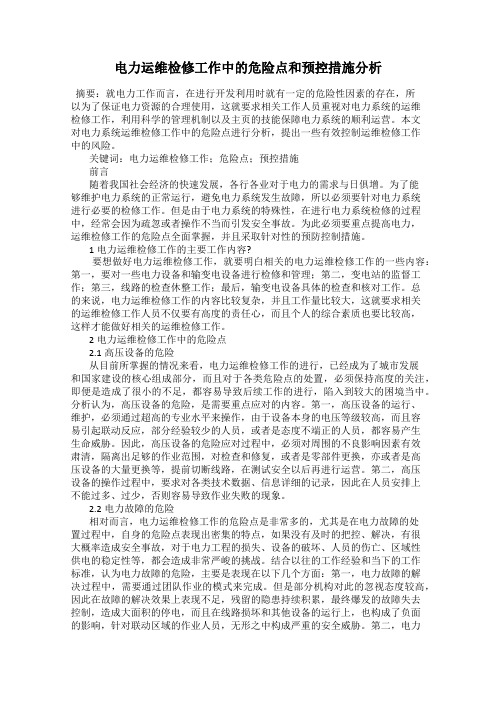 电力运维检修工作中的危险点和预控措施分析