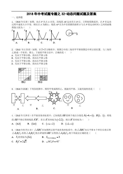 最新-2018年中考试题专题之32-动态问题试题及答案 精