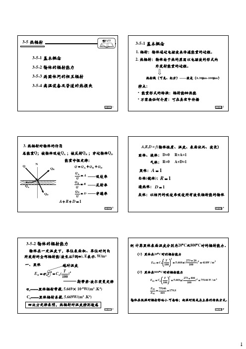 化工原理3.5热辐射