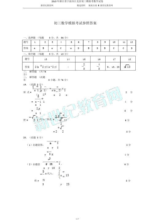 2013年浙江省宁波市江北区初三模拟考数学试卷