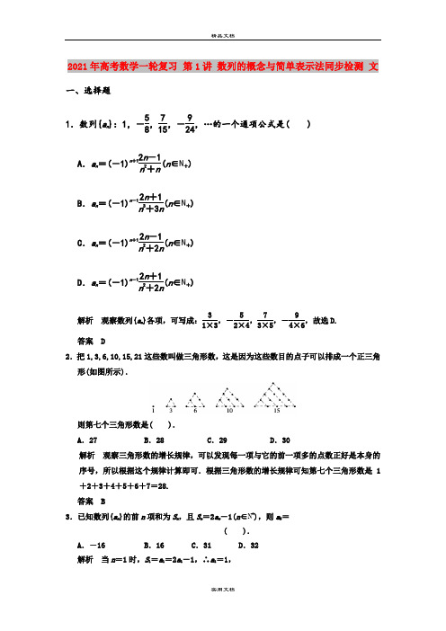 2021年高考数学一轮复习 第1讲 数列的概念与简单表示法同步检测 文
