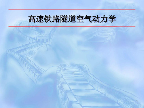 高速铁路隧道空气动力学ppt课件