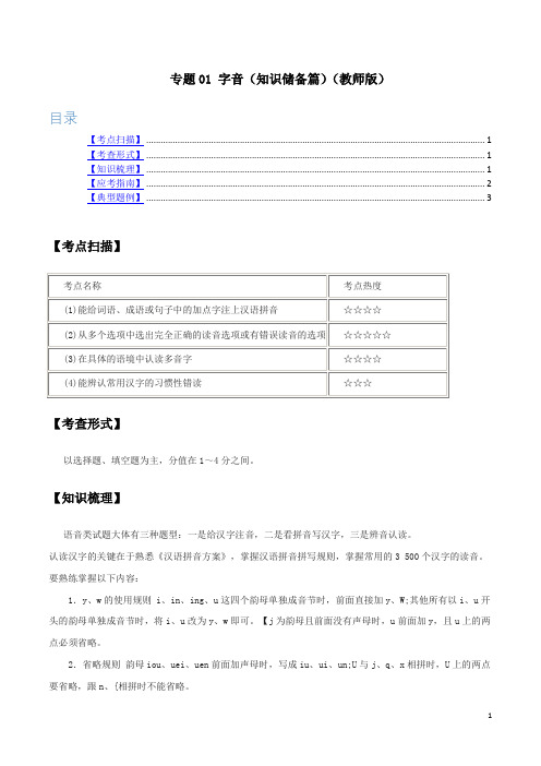 专题01 字音(知识储备)(教师版)