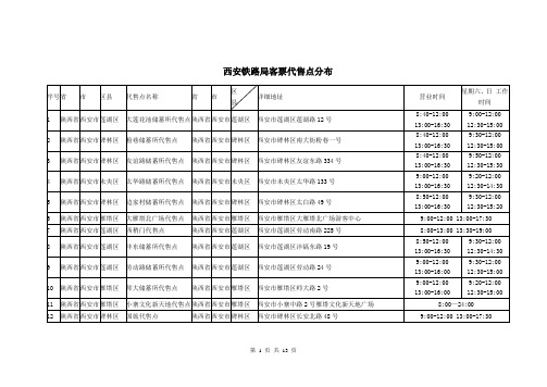 西安火车票代售点