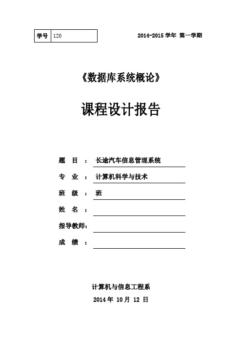 长途汽车信息管理系统 课程设计报告