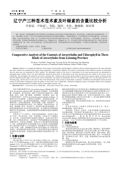 辽宁产三种苍术苍术素及叶绿素的含量比较分析