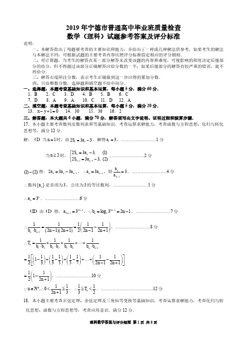 2019年宁德市普通高中毕业班第一次质量检测理科数学答案